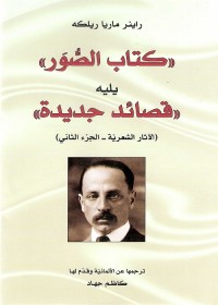 كتاب الصور : يليه قصائد جديدة (الآثار الشعرية - الجزء الثاني)